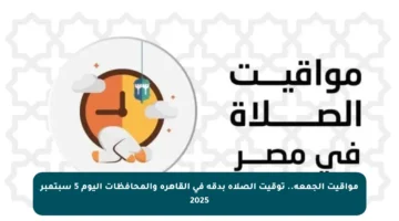 مواقيت الجمعة.. توقيت الصلاة بدقة في القاهرة والمحافظات اليوم 5 سبتمبر 2025